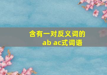 含有一对反义词的ab ac式词语